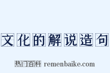 文化的解说造句是什么意思的图片
